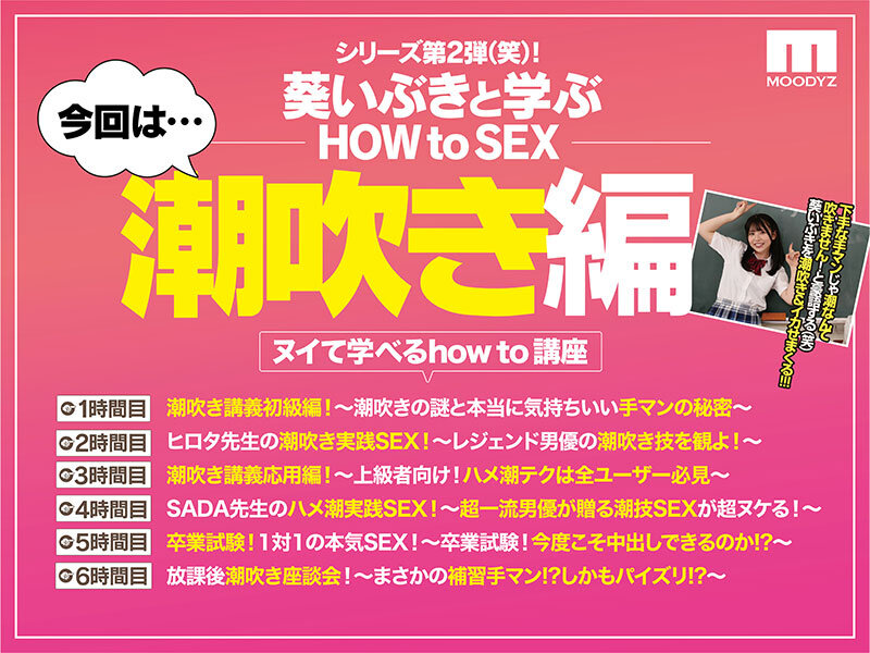 観れば絶対潮吹きさせられる！アナタもヌイて学べる葵いぶきと一緒に！How to SEX！「潮吹きイキできたら中出し」編のサムネイル画像