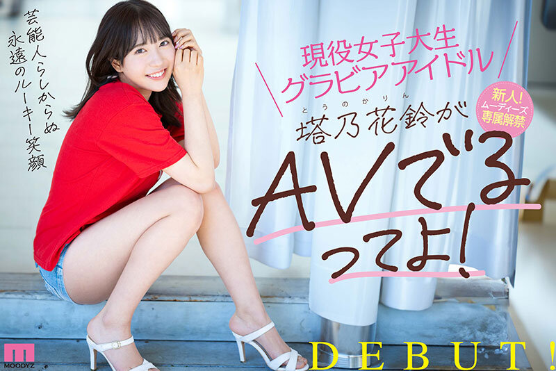 現役女子大生グラビアアイドル塔乃花鈴がAVでるってよ！新人！ムーディーズ専属解禁Debutのサムネイル画像