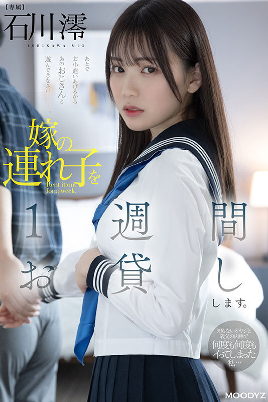 嫁の連れ子を1週間お貸しします。知らないオヤジと義父の肉棒で何度も何度もイってしまった私… 石川澪のサムネイル画像