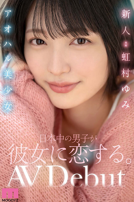 新人アオハル美少女 日本中の男子が彼女に恋する。 虹村ゆみのサムネイル画像