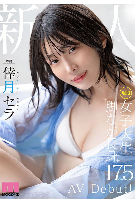 新人 現役女子大生 専属 脚なが長身175cm 倖月セラ AV Debut！のサムネイル画像