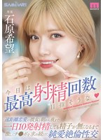 今日は最高射精回数目指そうな 遠距離恋愛の彼女と朝から夜まで一日10発射精しても精子が無くなるまで激しくチ●ポを求め続けた純愛絶倫性交 石原希望のサムネイル画像