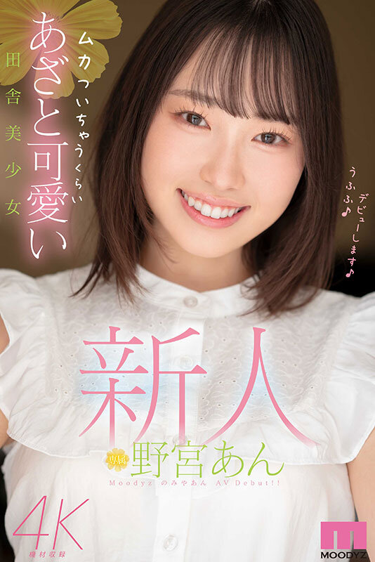 新人 ムカついちゃうくらいあざと可愛い田舎美少女 野宮あんのサムネイル画像