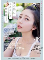 祝・7周年記念 強気でツンツンしてるみあに怒られる日常としゅきしゅき連呼で痙攣イキまくるみあとの営み 結婚間近！？の辛甘な同棲生活。 七沢みあのサムネイル画像
