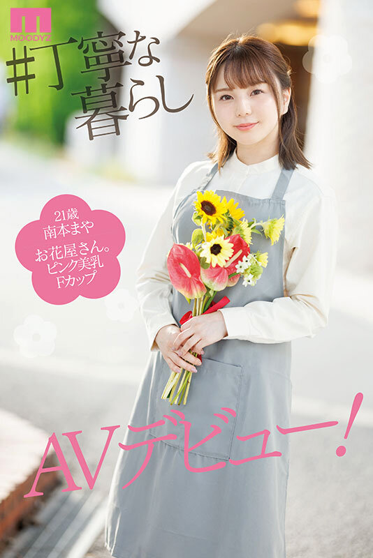 普段は真面目で大人しい花屋さんは脱いだら…もちもちぷっくり おまんじゅうおっぱい 初めてマイクロ着てAVデビュー！ 南本まやのサムネイル画像