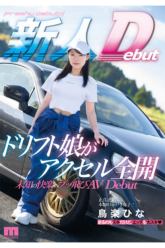 発射オーライ！！感度最高！！全身イクイク敏感体質 ドリフト娘がアクセル全開 未知の快楽へブッ飛びAVDebut 鳥楽ひなのサムネイル画像