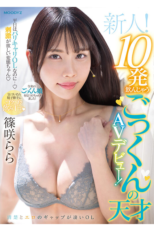 新人！平日はバリキャリOLなのに…刺激が欲しい変態ちゃん 10発飲んじゃうごっくんの天才AVデビュー！ 篠咲ららのサムネイル画像
