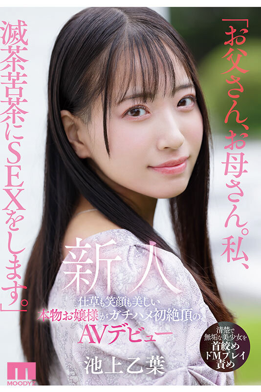 「お父さん、お母さん。私、滅茶苦茶にSEXをします。」仕草も笑顔も美しい本物お嬢様がガチハメ初絶頂のAVデビュー 池上乙葉のサムネイル画像