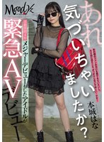 あれ、気づいちゃいましたか？活動期間4年メジャーデビューもしたアイドルが緊急AVデビュー 本城はなのサムネイル画像