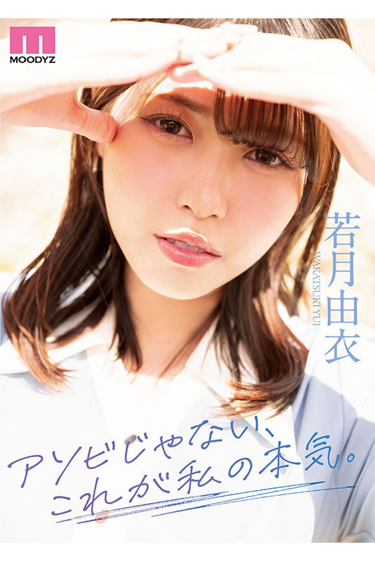 アソビじゃない、これが私の本気（ガチイキ）。元アイドルの彼女は隠していた感度バツグン敏感ボディのきゅるん連続絶頂SEXで輝いた。 若月由衣のサムネイル画像