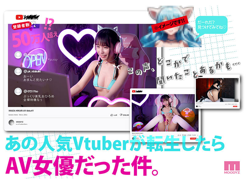 登録者数50万人超えの元VTuberがAv転生！？素顔と全裸と…セックス、全国公開いたします。 今田光のサムネイル画像