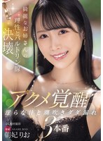 綺麗なお姉さんの理性とバルトリン腺決壊 アクメ覚醒 淫らな汁と潮吹きダダ漏れ3本番 朝妃りおのサムネイル画像