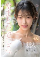 新人 ひとつ上のやまとなでしこ。No.1ラウンジ嬢 海月さなAVデビューのサムネイル画像