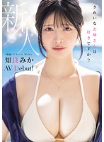 新人 きれいなお姉さんは好きですか？ 専属 知良みかAV Debut！のサムネイル画像