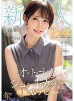 新人 きれいなお姉さんは好きですか？ オ・ト・ナなショートカット ついに会えた本当のお嬢様 専属AVデビュー 佐藤衣栞のサムネイル画像