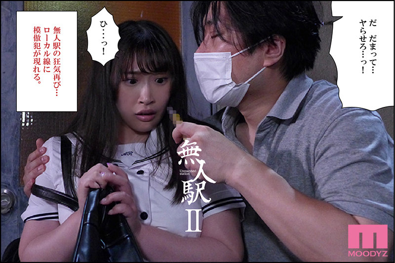 無人駅-実写版- 全3部作全収録 シリーズ累計売上9万部少女2人拉致レ×プの問題作を実写化のサムネイル画像