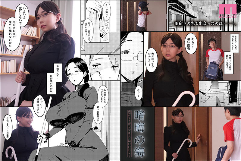 暗晦の海 豊満すぎる肉体で純情ショタを誘惑する官能的なお姉さん 吉根ゆりあのサムネイル画像