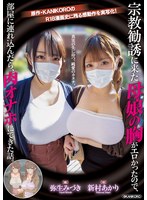 宗教勧誘に来た母娘の胸がエロかったので、部屋に連れ込んだら、肉オナホにできた話。 原作・KANIKOROの感動作を実写化！真実の先に待つ、純愛のカタチ。 新村あかり 弥生みづきのサムネイル画像