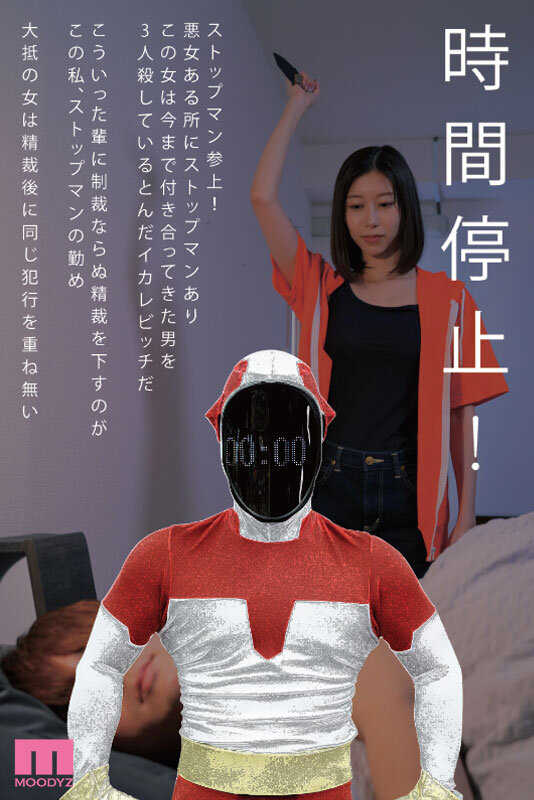 鉄拳精裁ストップマン 時間停止vs元彼殺しサイコ女 原作・alansmithee同人を実写化！ 黒川すみれのサムネイル画像