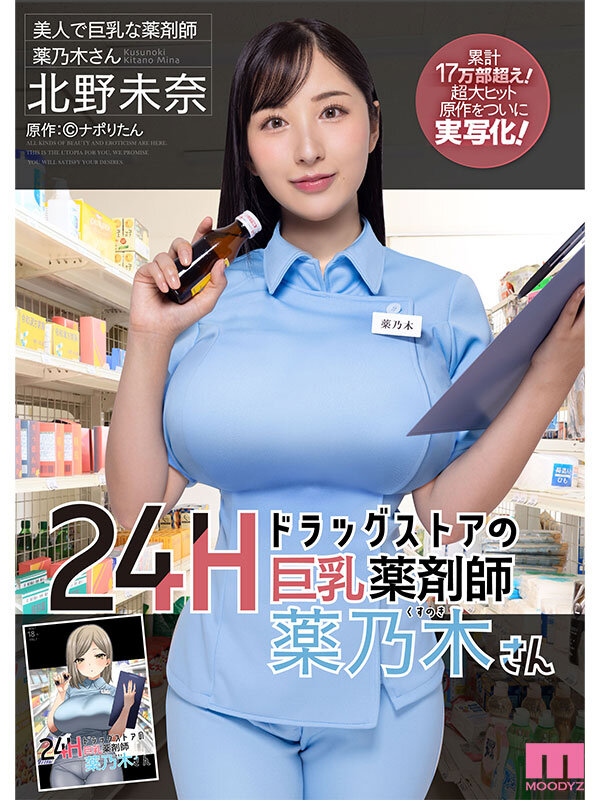24Hドラッグストアの巨乳薬剤師 薬乃木さん 原作:ナポりたん 累計17万部超え！超大ヒット原作をついに実写化！ 北野未奈のサムネイル画像