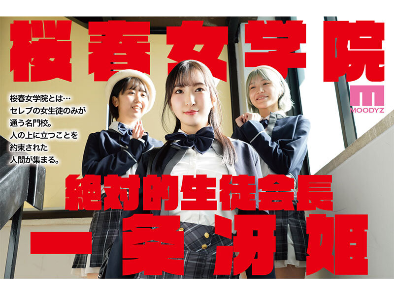 桜春女学院の男優 スキャンダル厳禁なセレブ嬢の歪んだドM性癖を満たす特務執行 4，8万部超の人気シリーズ実写化 月野かすみのサムネイル画像