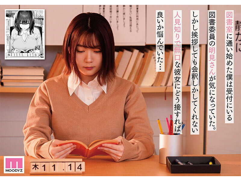 無口な図書委員とセックス漬け。 原作:ユズハ 総販売数10万部超え人気作を実写化！ 水卜さくらのサムネイル画像