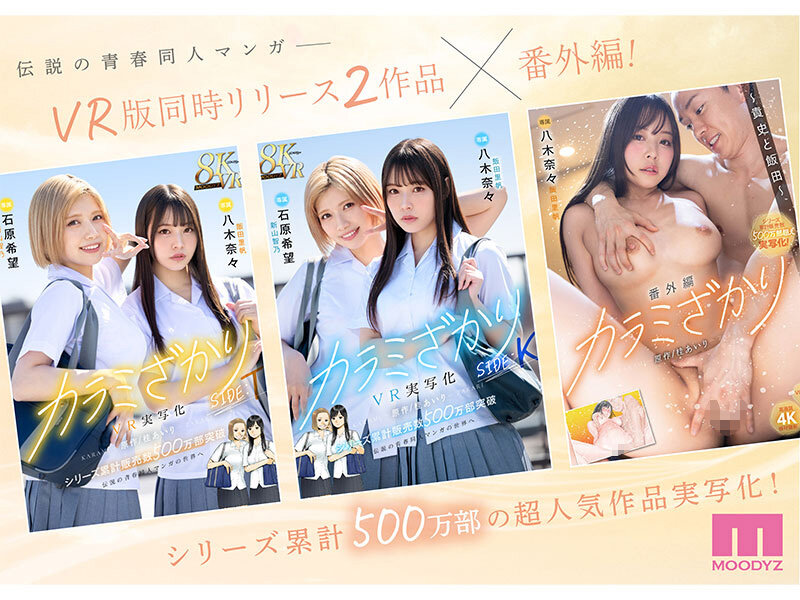 カラミざかり番外編 ～貴史と飯田～ 桂あいり原作 シリーズ累計500万部超え実写化！ 八木奈々のサムネイル画像