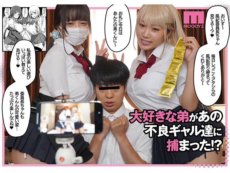 実写版 風紀の敗北 ドスケベJ系ギャルコンビの弟寝取り 現実離れBODYの原作コラボ！のサムネイル画像