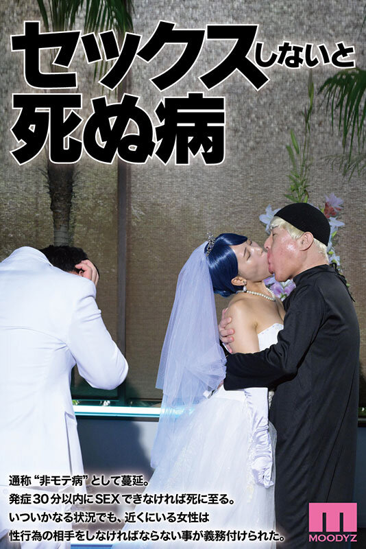 セックスしないと死ぬ病 ～発症したらセックスは義務～ 実写版 シリーズ累計販売数22万部突破！初作3話分を一挙収録！のサムネイル画像