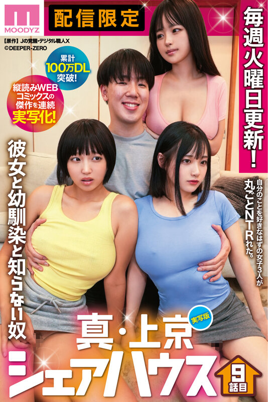 累計100万DL突破！縦読みWEBコミックスの傑作を連続実写化！ 実写版 真・上京シェアハウス～彼女と幼馴染と知らない奴～9話目 木下ひまり 花音うらら 椿りかのサムネイル画像
