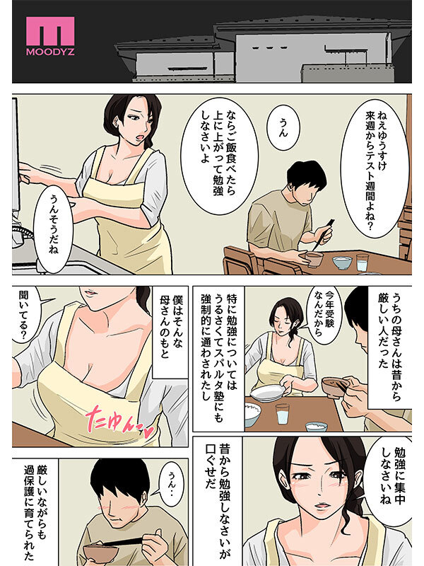 「さっさと射精して勉強頑張りなさい！」 毎日お母さんで性欲処理！母の事務的セックスは中出し放題1＆2実写版 シリーズ累計55，000部突破母子相姦の傑作！ 吉根ゆりあのサムネイル画像