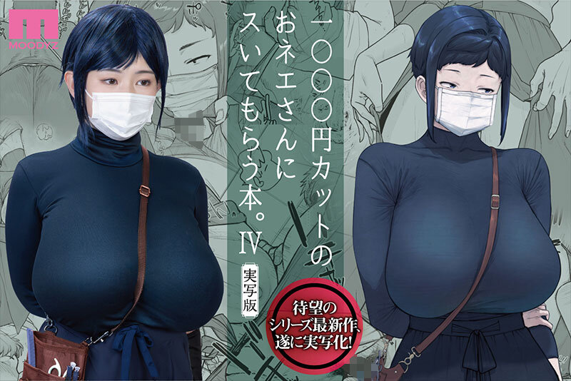 1000円カットのおネエさんにスいてもらう本。4 実写版 原作 越山弱衰 シリーズ累計25万部突破巨乳度300％コミック待望の実写化第4弾！のサムネイル画像