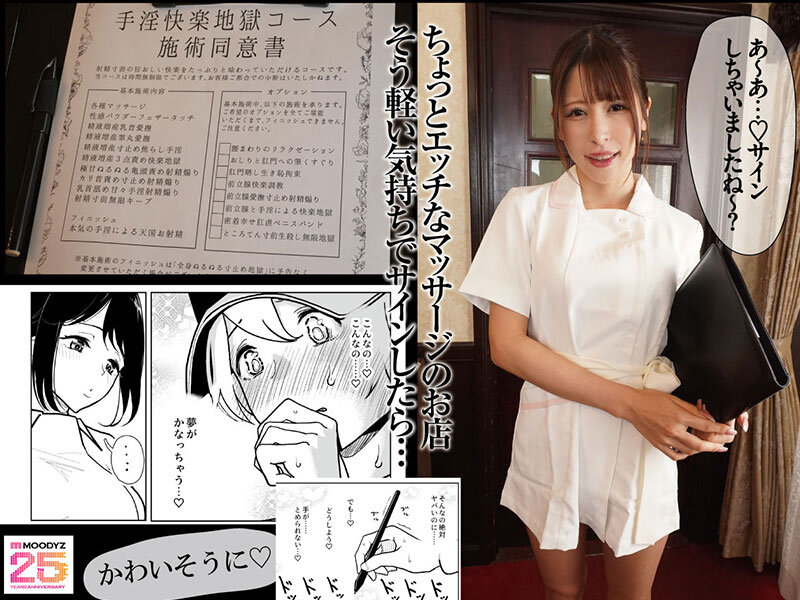 手淫快楽地獄コース施術同意書 実写版 まんきつ史上最もM男専用作品登場！ 原作者・ディビ書店 辻井ほのか 有岡みうのサムネイル画像