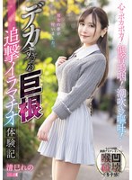心はポカポカ！低音嗚咽！潮吹き嘔吐！デカすぎる巨根追撃イラマチオ体験記 清巳れののサムネイル画像