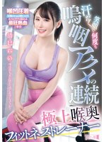 汗だく笑顔で何度も嗚咽アクメの連続 極上喉奥フィットネストレーナー 清巳れののサムネイル画像