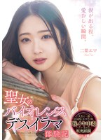 聖女のバイオレンスデスイラマ体験記 二葉エマのサムネイル画像