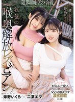 一緒に変態になれるって最高にきもちいい。限界嘔吐アクメ合戦。狂気の喉奥解放レズビアン 二葉エマ 海野いくらのサムネイル画像
