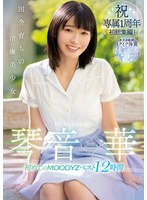 田舎育ちの清廉美少女 琴音華 初めてのMOODYZベスト12時間のサムネイル画像