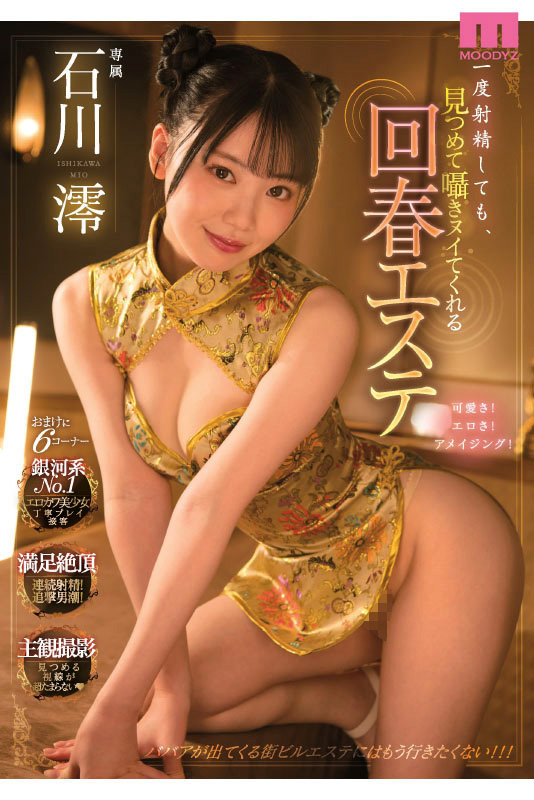 石川澪はじめてのBEST デビュー1年分MOODYZ出演12作品12時間のサムネイル画像