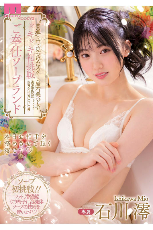 石川澪はじめてのBEST デビュー1年分MOODYZ出演12作品12時間のサムネイル画像