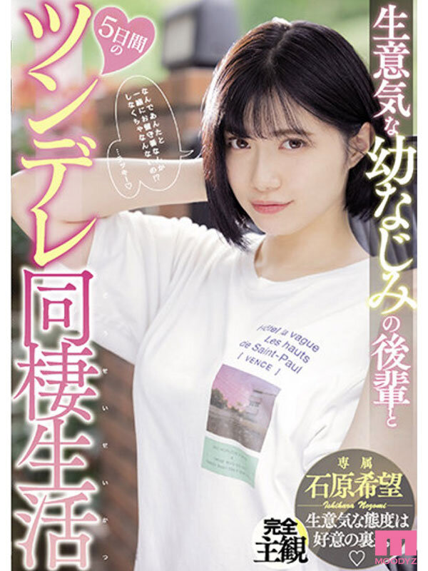 やっぱ石原希望がめっちゃ好きやねん！MOODYZ12時間BEST vol.2のサムネイル画像