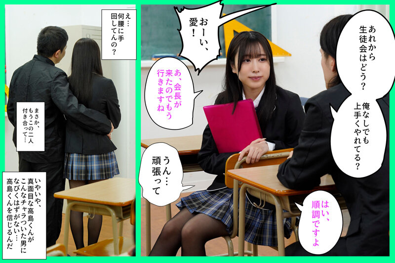俺が生徒会長になれたら告白しようと思っていた好きな子を、滑り込みで立候補してきた男に奪われた 高島愛のサムネイル画像