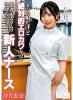 ドジっ娘だけど絶対的エロカワなので患者をムラムラさせちゃう新人ナース 沙月恵奈のサムネイル画像