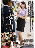 憧れの女上司と 白河花清のサムネイル画像