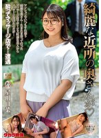 綺麗な近所の奥さんが 星明日菜のサムネイル画像