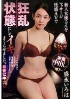 新人女優さんをマッサージ性感AVで狂乱状態にしてイキまくらせました。最後は中出し 盛永いろはのサムネイル画像