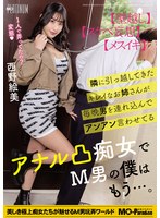 隣に引っ越してきたキレイなお姉さんが毎晩男を連れ込んでアンアン言わせてるアナル凸痴女でM男の僕はもう…。西野絵美のサムネイル画像