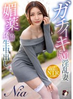 ガチイキドM淫乱妻 媚薬不倫生中出し Niaのサムネイル画像