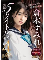 神スレンダー剛毛美少女 倉本すみれ 無垢5タイトルCOMPLETE BEST 4時間のサムネイル画像