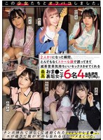 この少女たちとオフパコしました。2人きりになった瞬間、とんでもなくスケベな顔で誘ってきて滅茶苦茶気持ちいいセックスさせてくれる最高おま●こ裏垢女子6名4時間。のサムネイル画像